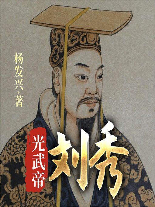 Cover image for 帝王系列-汉光武帝刘秀